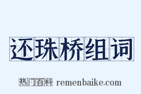 还珠桥组词是什么意思的图片